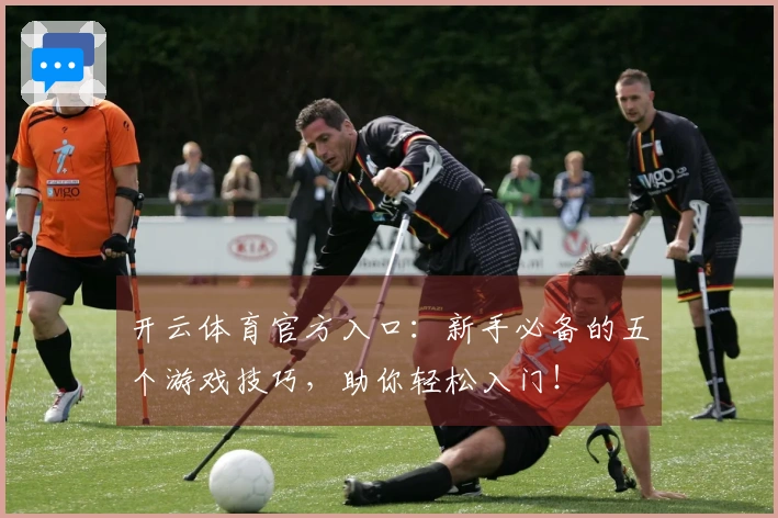 开云体育官方入口：新手必备的五个游戏技巧，助你轻松入门！