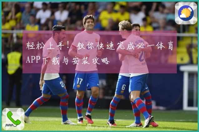 轻松上手！教你快速完成必一体育APP下载与安装攻略
