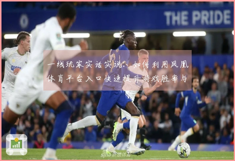 一线玩家实话实说：如何利用凤凰体育平台入口快速提升游戏胜率与体验